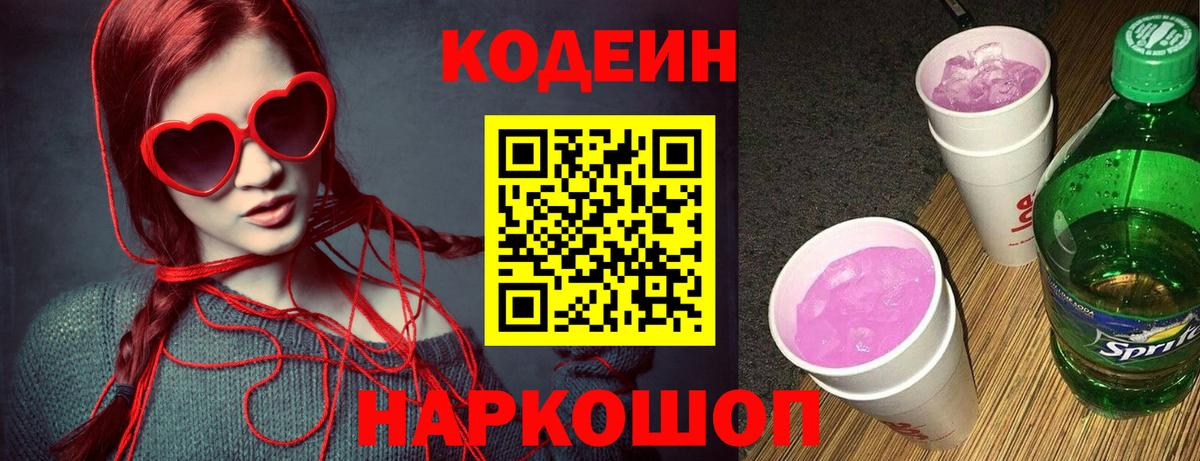 Кодеин Purple Drank Урюпинск