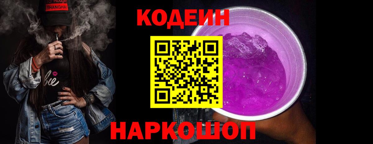 Урюпинск  Codein напиток Lean (лин)  Вход с VPN 